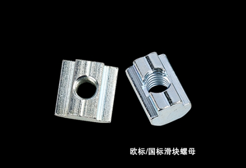 欧标-国标滑块螺母